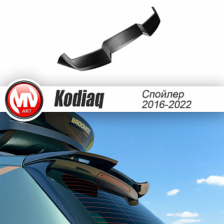 Спойлер для Skoda Kodiaq I поколение 2016 - 2023 под покраску