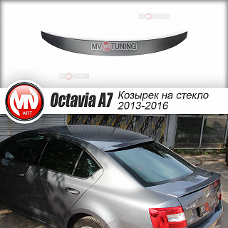Козырек на  заднее стекло Skoda Octavia III A7 (2013 - 2023) + УСТАНОВОЧНЫЙ КОМПЛЕКТ