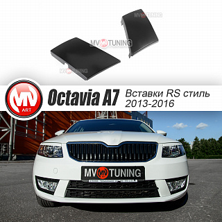 Вставки переднего бампера в стиле RS Skoda Octavia III A7 (2013-2016)